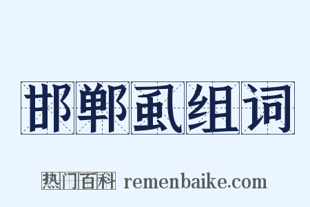 邯郸虱组词是什么意思的图片
